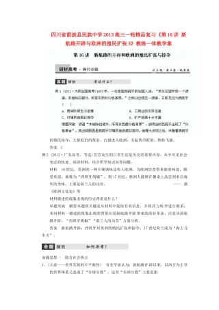 四川省雷波县民族中学2013高三历史一轮复习《第16讲新航路开辟与欧洲的殖民扩张3》精品教练一体教学案