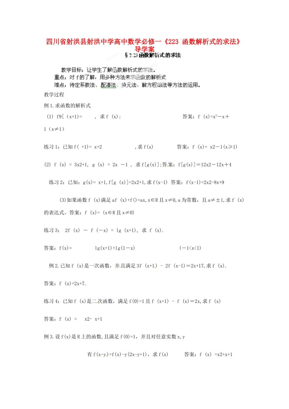 四川省射洪县射洪中学高中数学《223 函数解析式的求法》导学案 新人教A版必修1_第1页