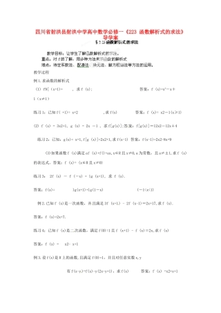 四川省射洪县射洪中学高中数学《223 函数解析式的求法》导学案 新人教A版必修1
