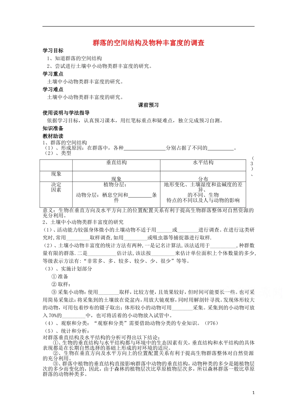 四川省岳池县第一中学2014-2015学年高中生物 第4章 第3节 第2课时 群落的空间结构及物种丰富度的调查学案 新人教版必修3_第1页
