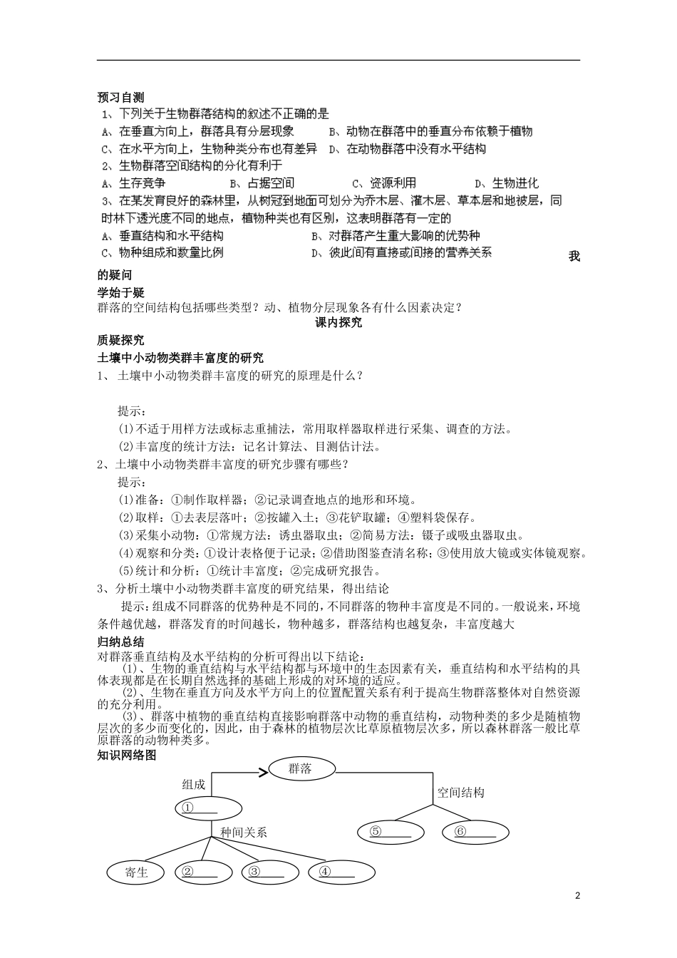 四川省岳池县第一中学2014-2015学年高中生物 第4章 第3节 第2课时 群落的空间结构及物种丰富度的调查学案 新人教版必修3_第2页