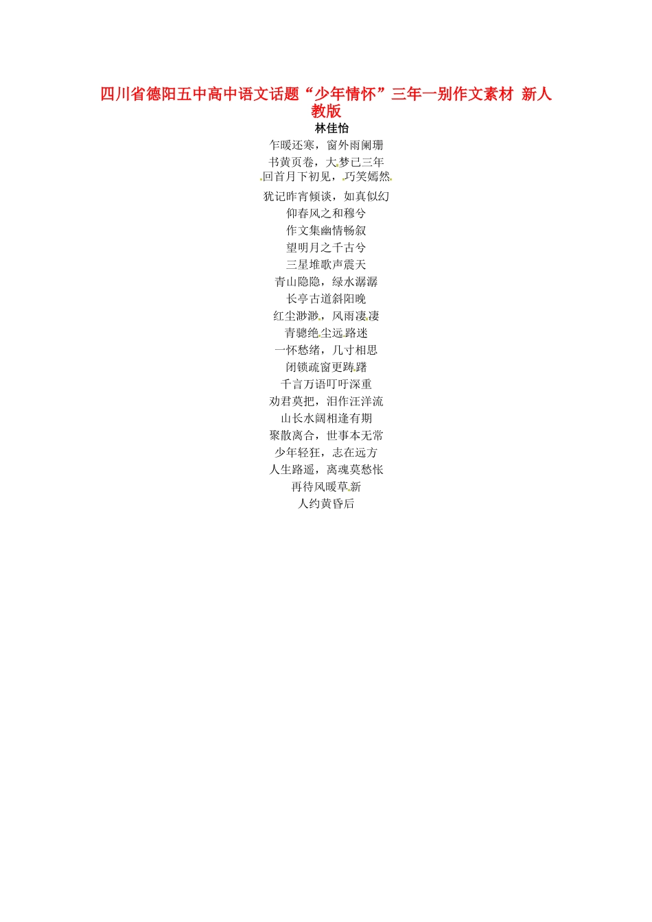 四川省德阳五中高中语文话题“少年情怀”三年一别作文素材 新人教版_第1页