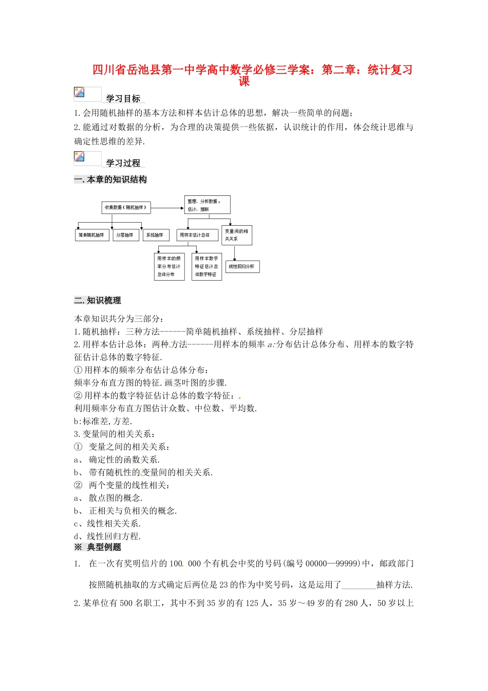 四川省岳池县第一中学高中数学 第二章 统计复习课学案 新人教A版必修3_第1页