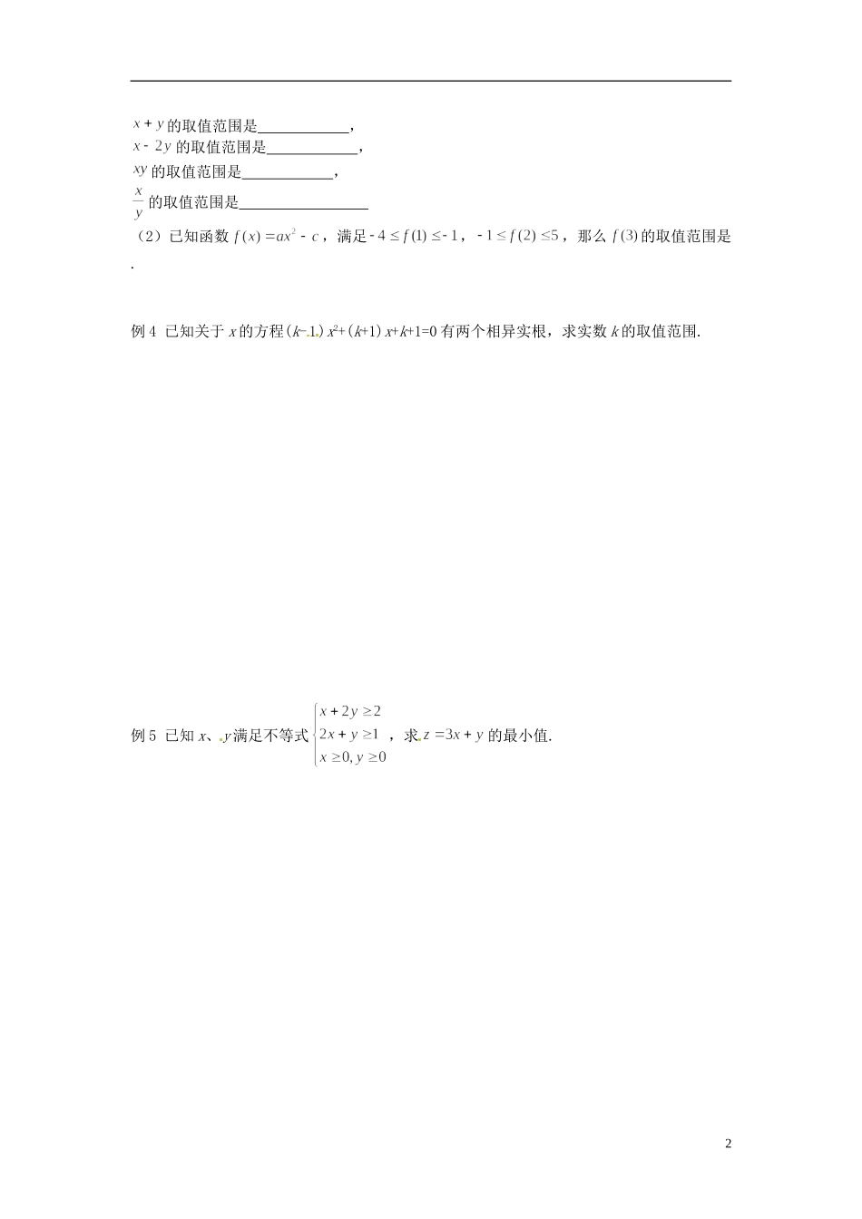 四川省岳池县第一中学高中数学 第三章 不等式学案 新人教A版必修5_第2页