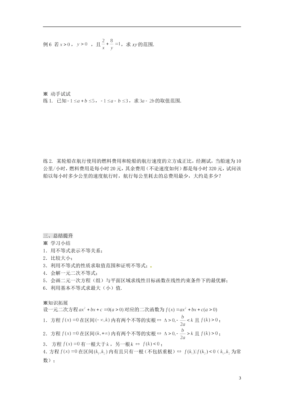 四川省岳池县第一中学高中数学 第三章 不等式学案 新人教A版必修5_第3页