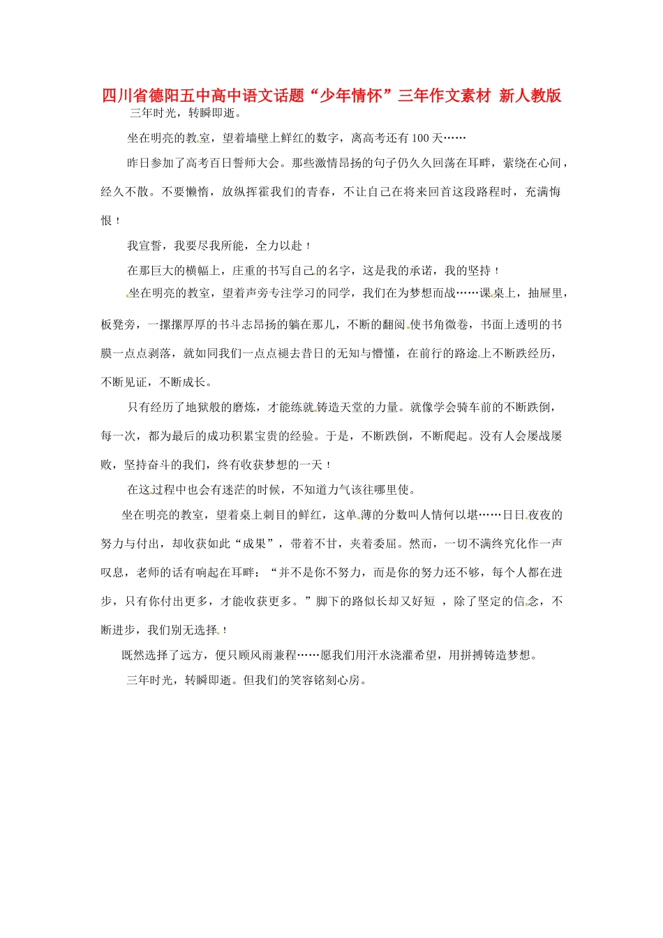 四川省德阳五中高中语文话题“少年情怀”三年作文素材 新人教版_第1页