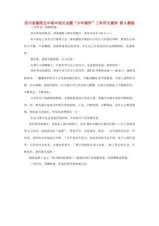 四川省德阳五中高中语文话题“少年情怀”三年作文素材 新人教版