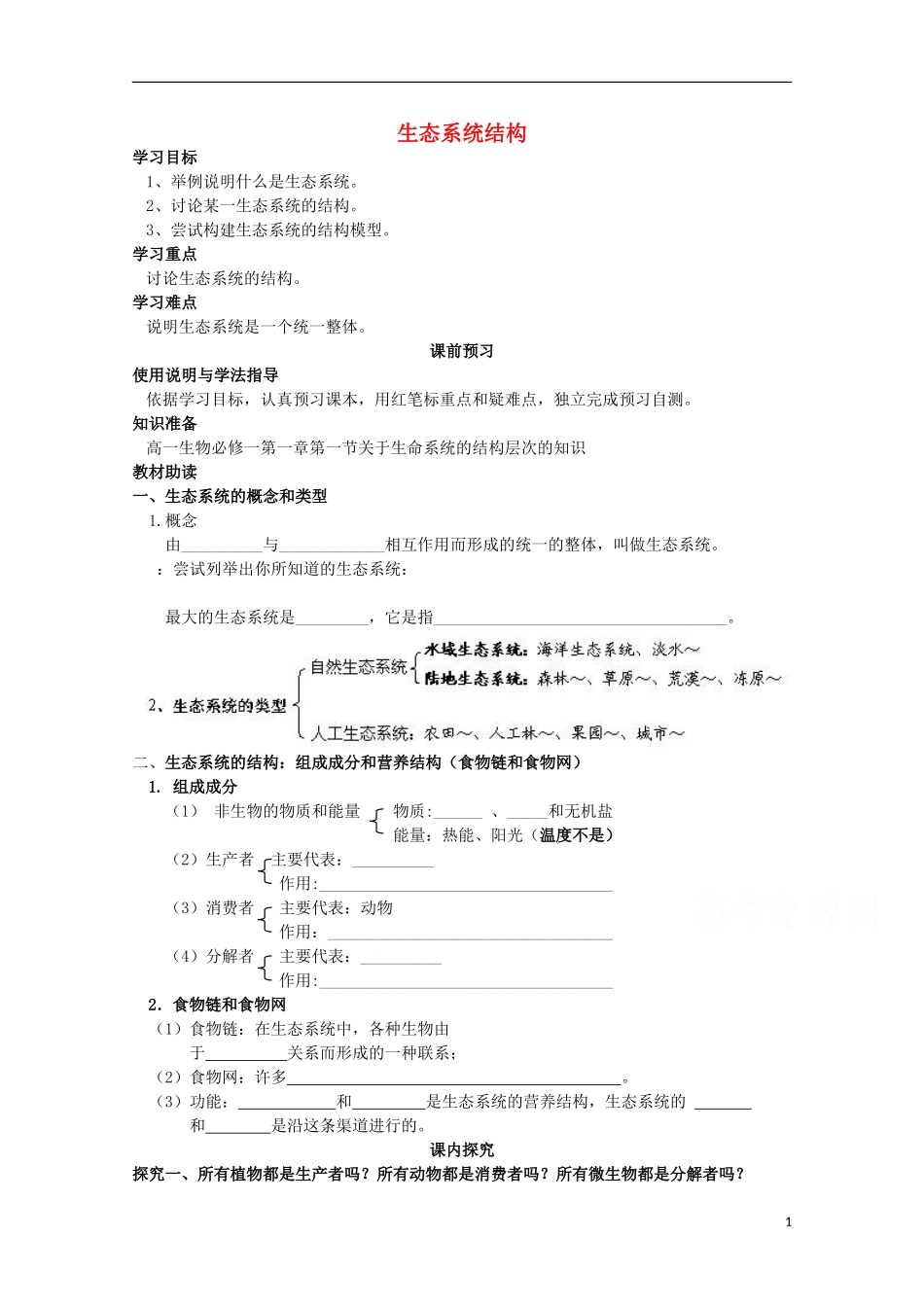 四川省岳池县第一中学2014-2015学年高中生物 第5章 第1节 生态系统结构学案 新人教版必修3_第1页