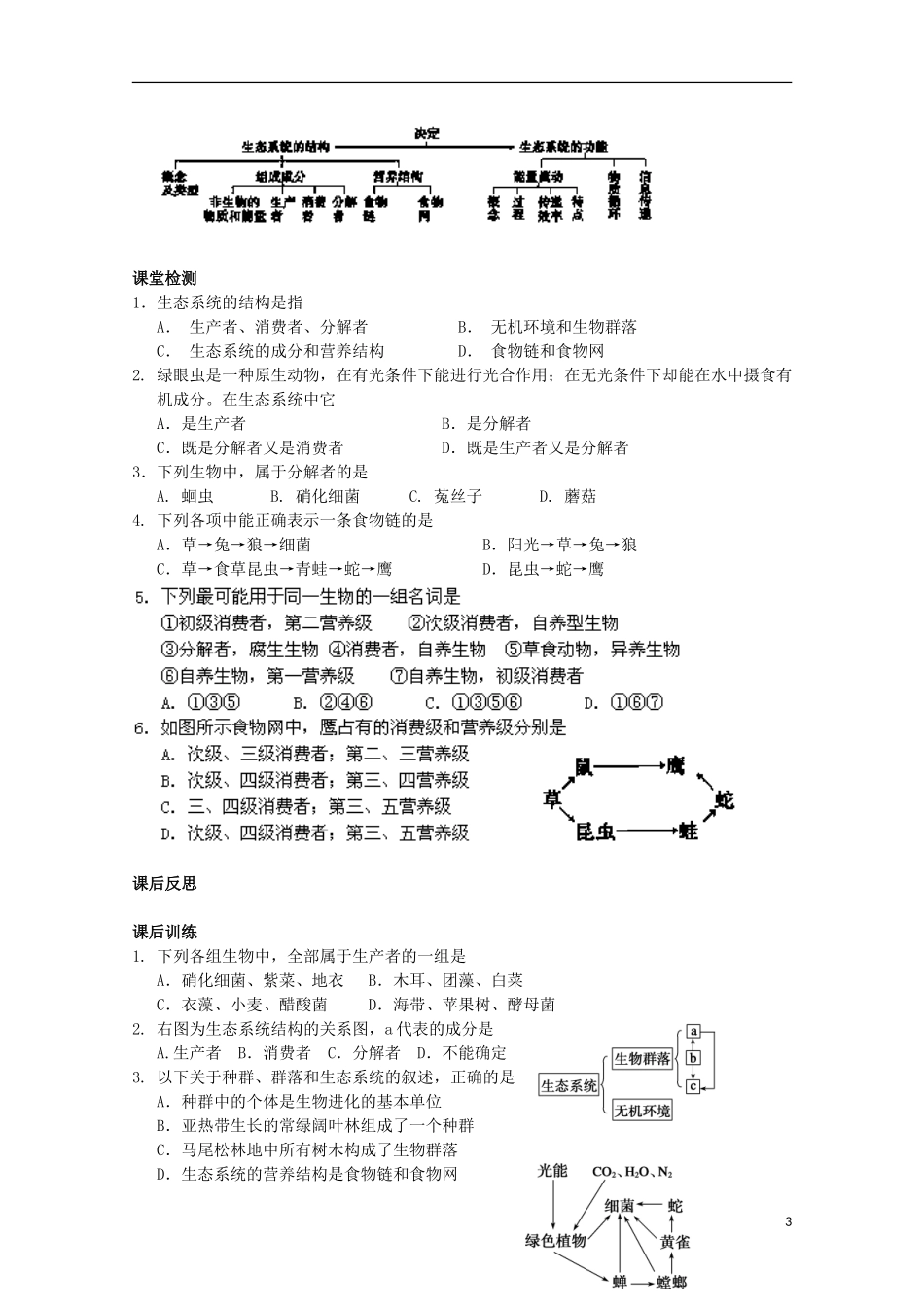 四川省岳池县第一中学2014-2015学年高中生物 第5章 第1节 生态系统结构学案 新人教版必修3_第3页