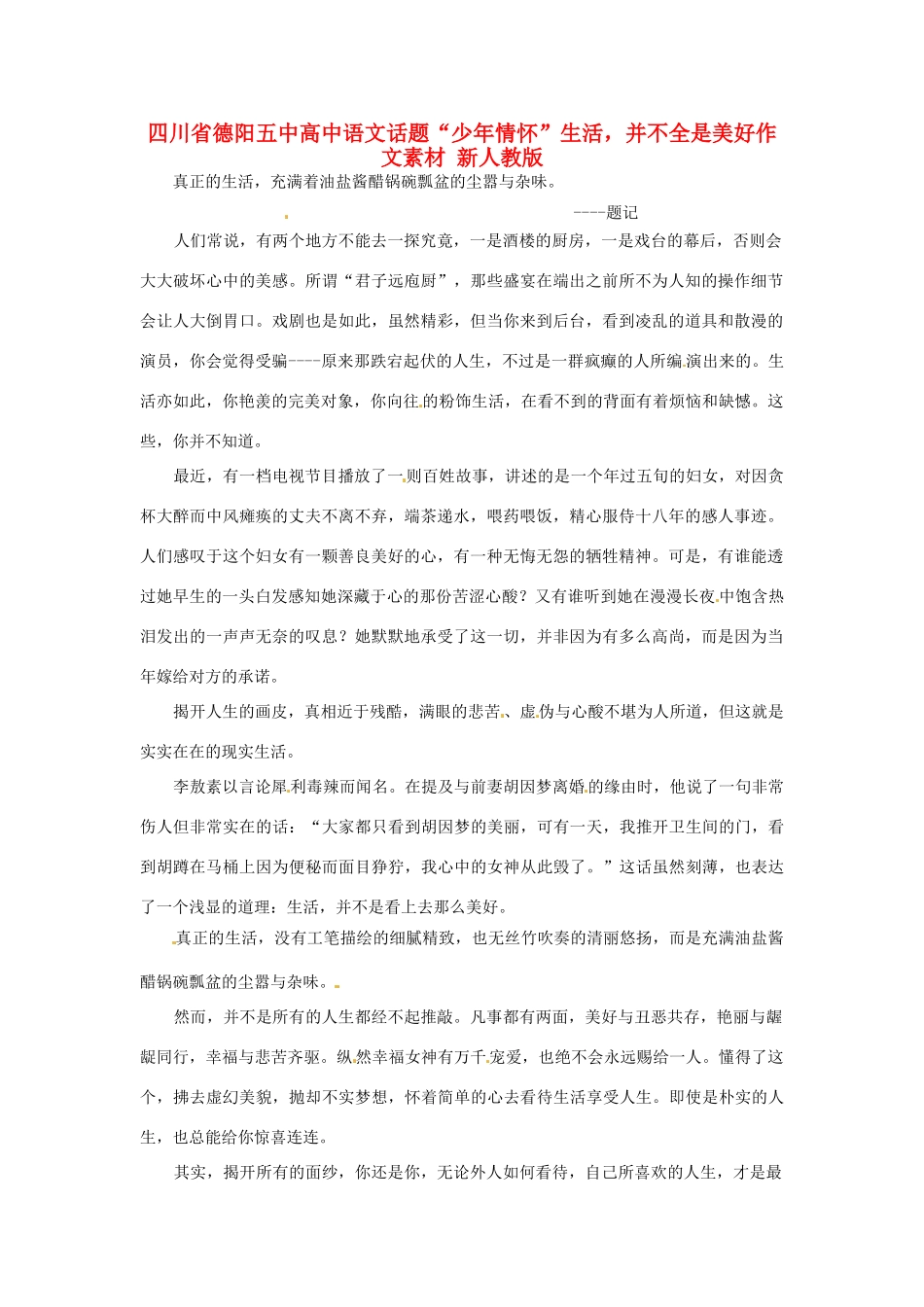 四川省德阳五中高中语文话题“少年情怀”生活，并不全是美好作文素材 新人教版_第1页