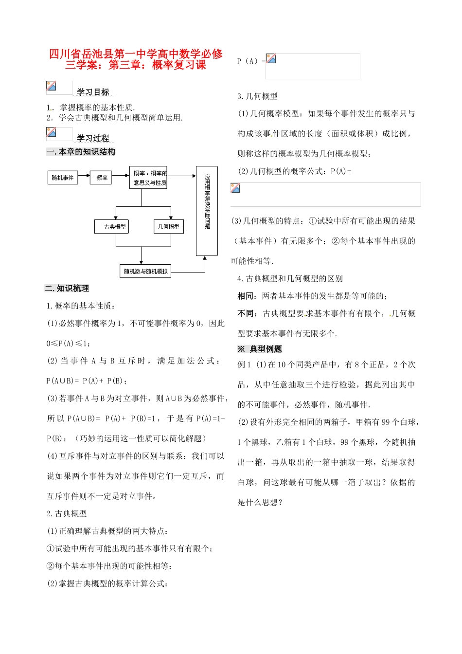 四川省岳池县第一中学高中数学 第三章 概率复习课学案 新人教A版必修3_第1页