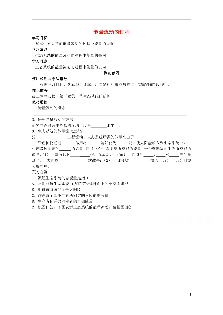 四川省岳池县第一中学2014-2015学年高中生物 第5章 第2节 第1课时 能量流动的过程学案 新人教版必修3_第1页