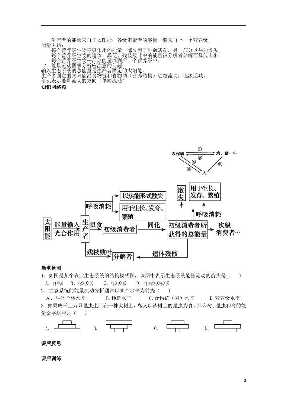 四川省岳池县第一中学2014-2015学年高中生物 第5章 第2节 第1课时 能量流动的过程学案 新人教版必修3_第3页