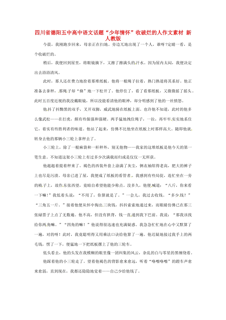 四川省德阳五中高中语文话题“少年情怀”收破烂的人作文素材 新人教版_第1页