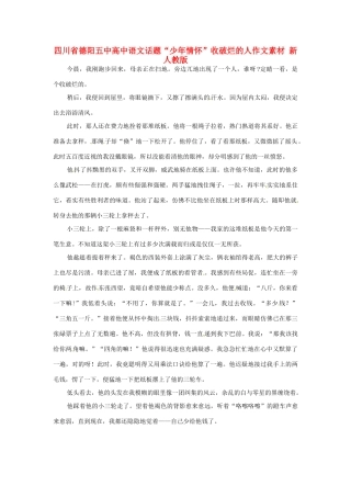 四川省德阳五中高中语文话题“少年情怀”收破烂的人作文素材 新人教版
