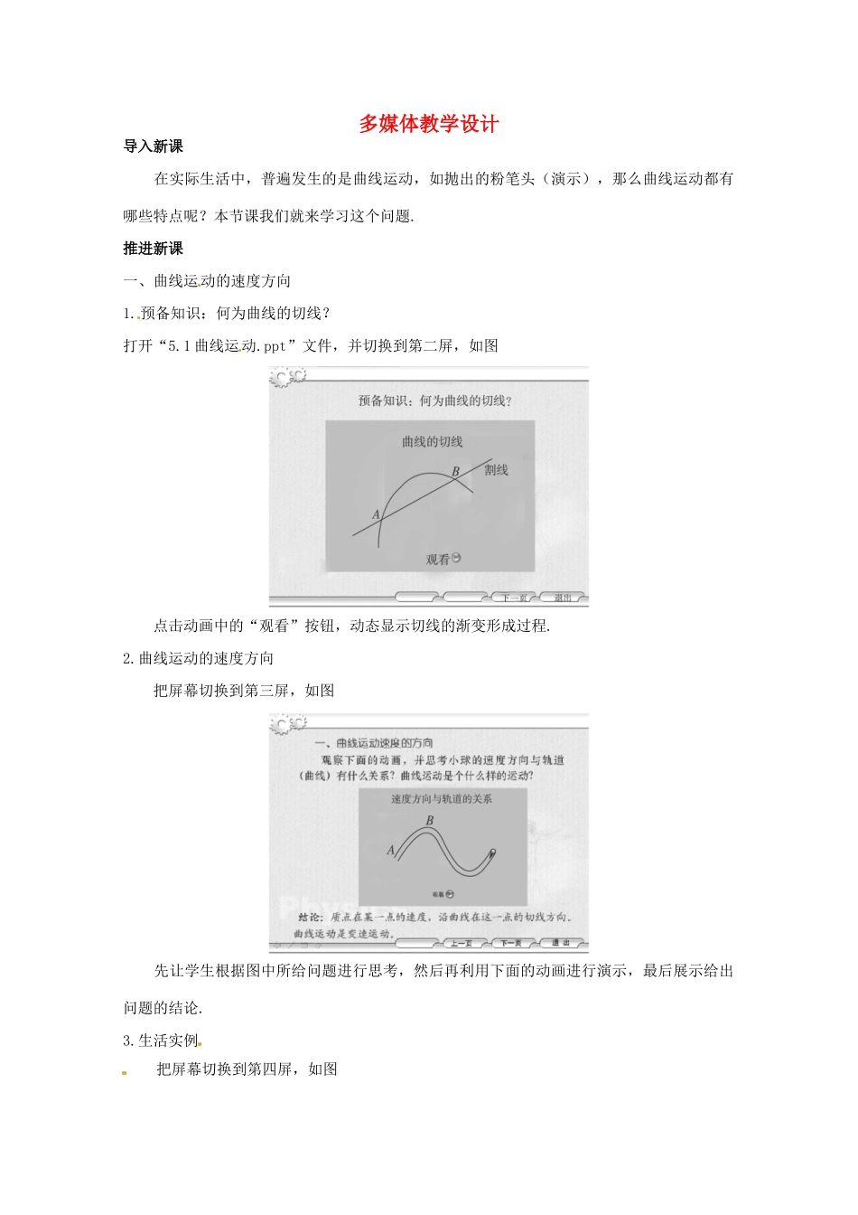 四川省射洪县射洪中学高中物理《多媒体教学设计曲线运动》教案 新人教版必修2_第1页