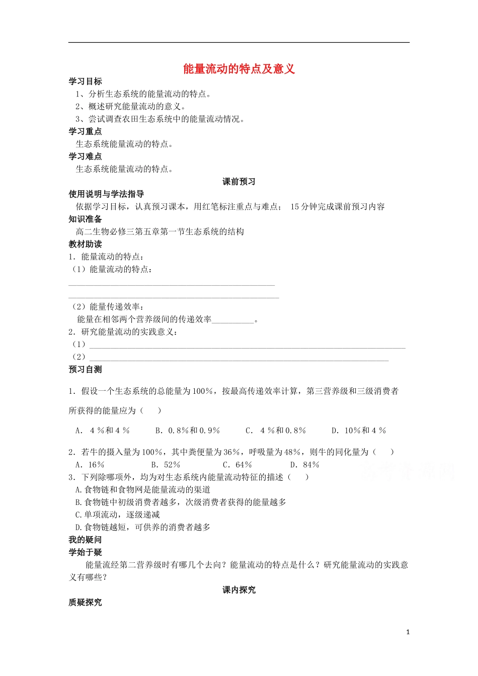 四川省岳池县第一中学2014-2015学年高中生物 第5章 第2节 第2课时 能量流动的特点及意义学案 新人教版必修3_第1页