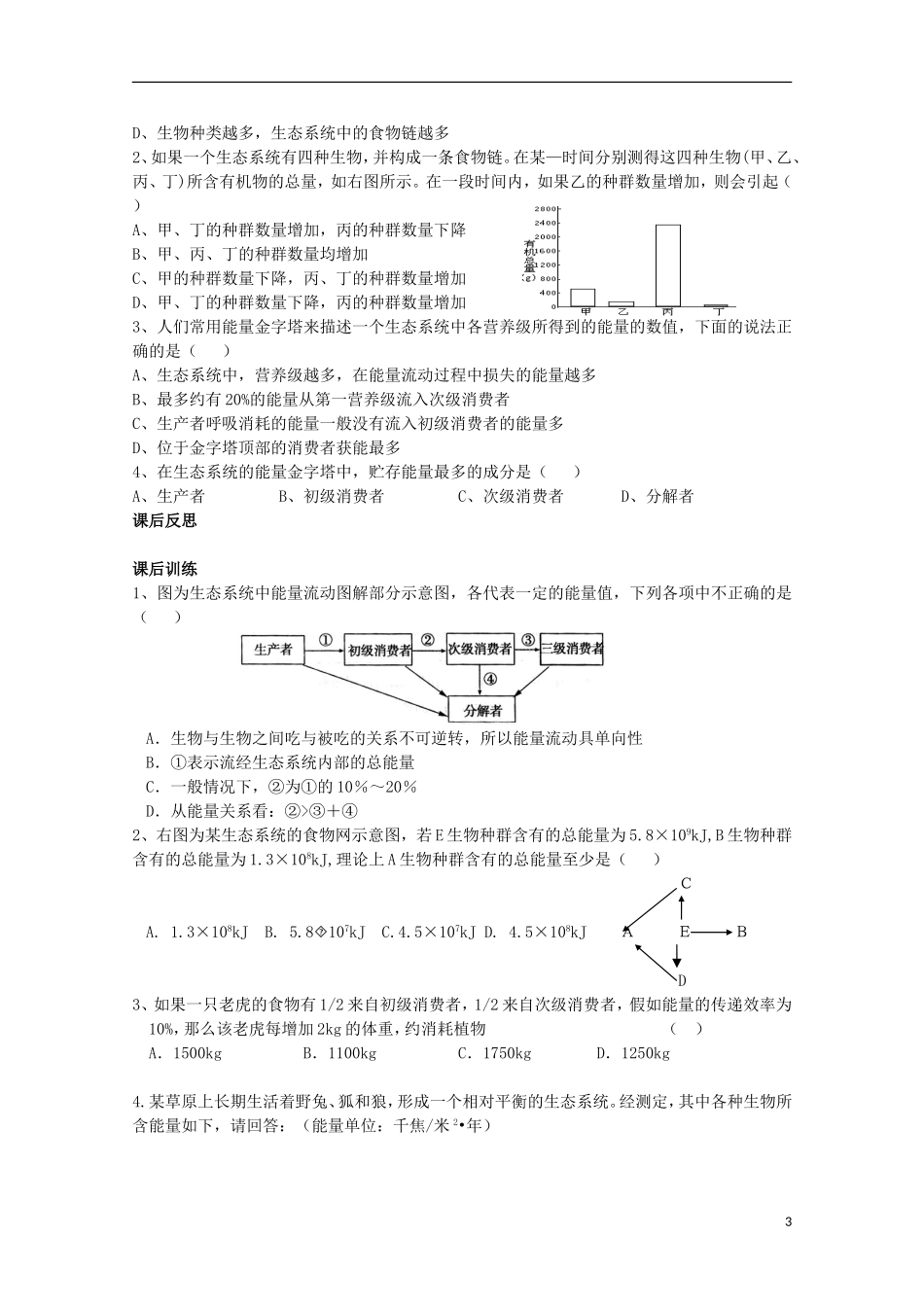 四川省岳池县第一中学2014-2015学年高中生物 第5章 第2节 第2课时 能量流动的特点及意义学案 新人教版必修3_第3页