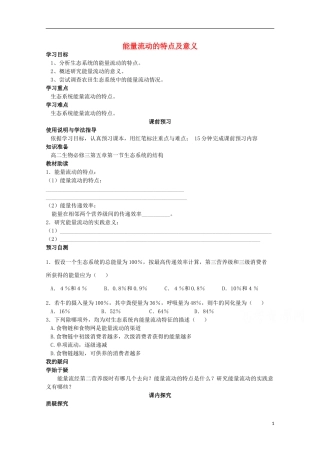 四川省岳池县第一中学2014-2015学年高中生物 第5章 第2节 第2课时 能量流动的特点及意义学案 新人教版必修3