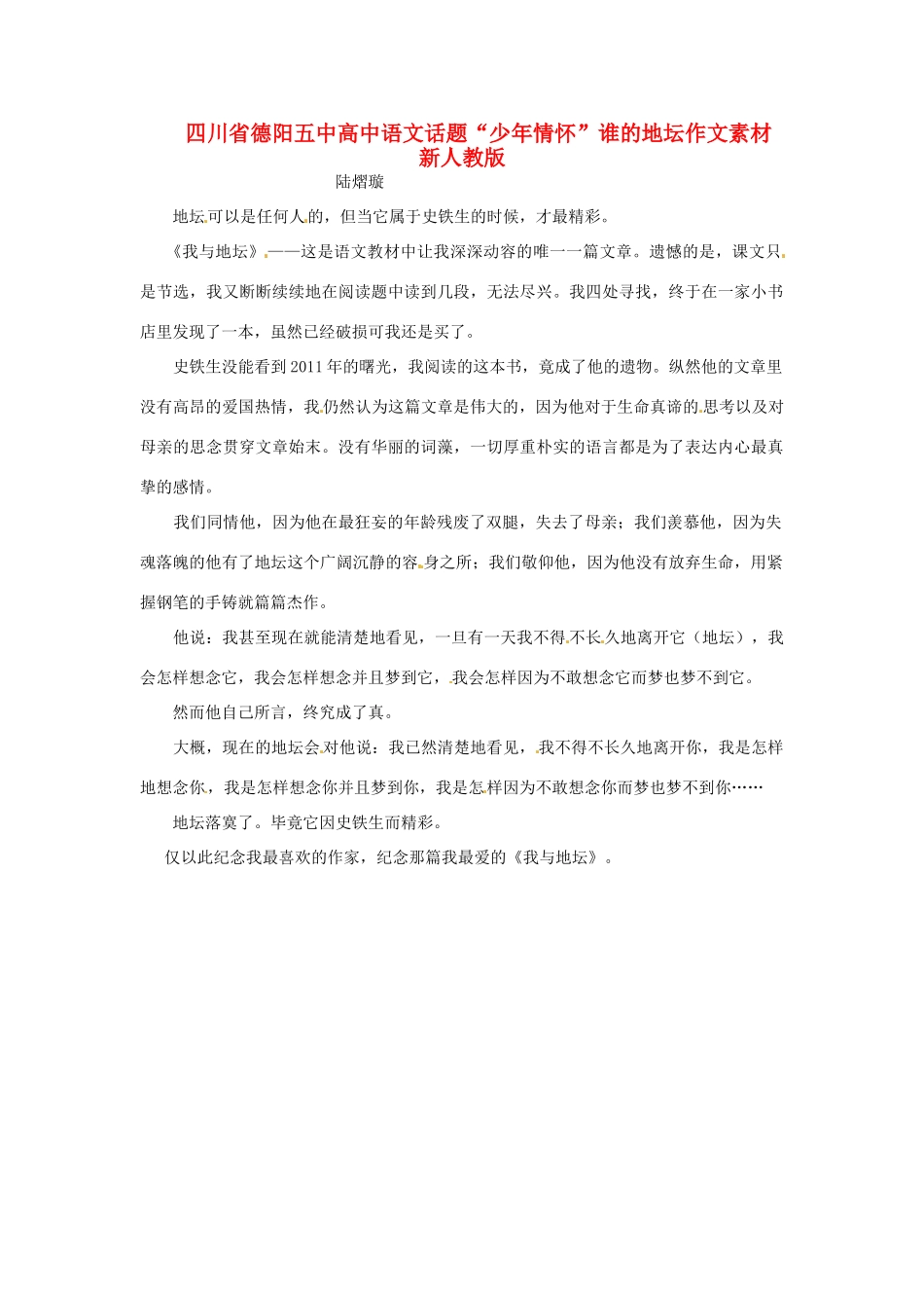 四川省德阳五中高中语文话题“少年情怀”谁的地坛作文素材 新人教版_第1页