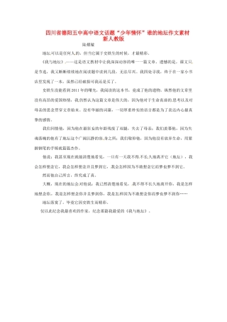 四川省德阳五中高中语文话题“少年情怀”谁的地坛作文素材 新人教版