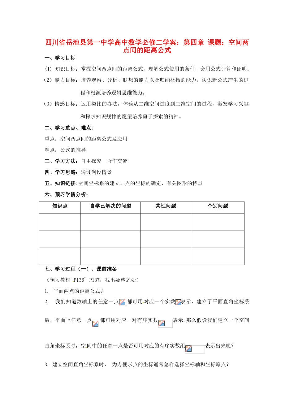 四川省岳池县第一中学高中数学 第四章 空间两点间的距离公式学案 新人教版必修2_第1页