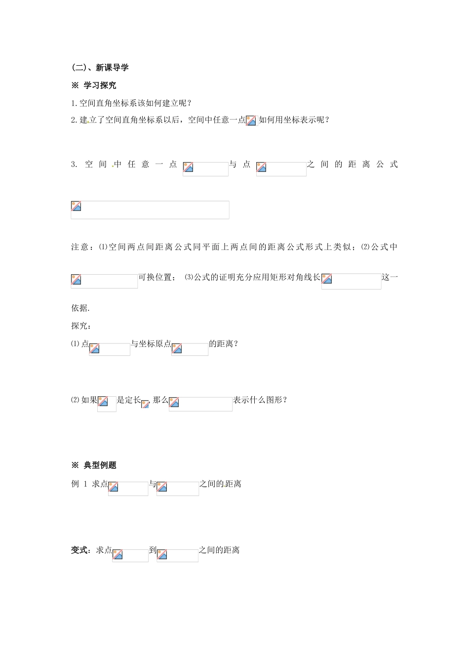 四川省岳池县第一中学高中数学 第四章 空间两点间的距离公式学案 新人教版必修2_第2页