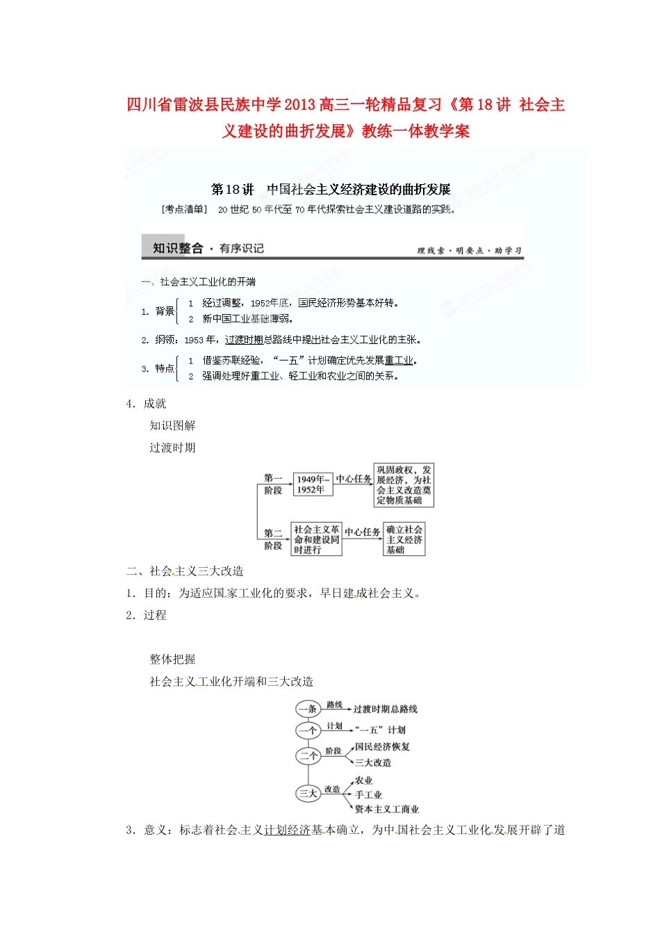 四川省雷波县民族中学2013高三历史一轮复习《第18讲社会主义建设的曲折发展1》精品教练一体教学案_第1页