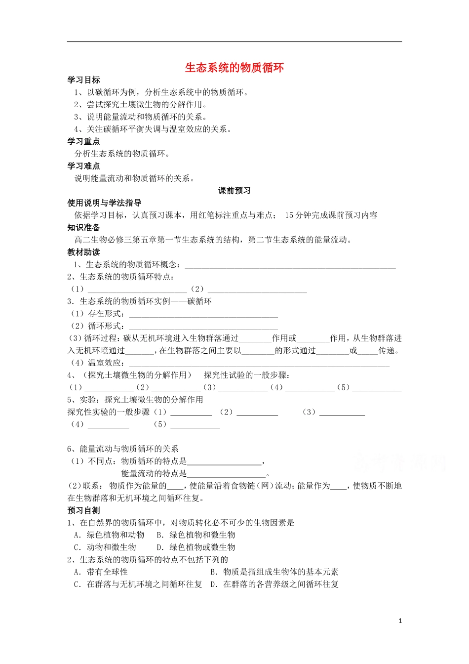 四川省岳池县第一中学2014-2015学年高中生物 第5章 第3节 生态系统的物质循环学案 新人教版必修3_第1页