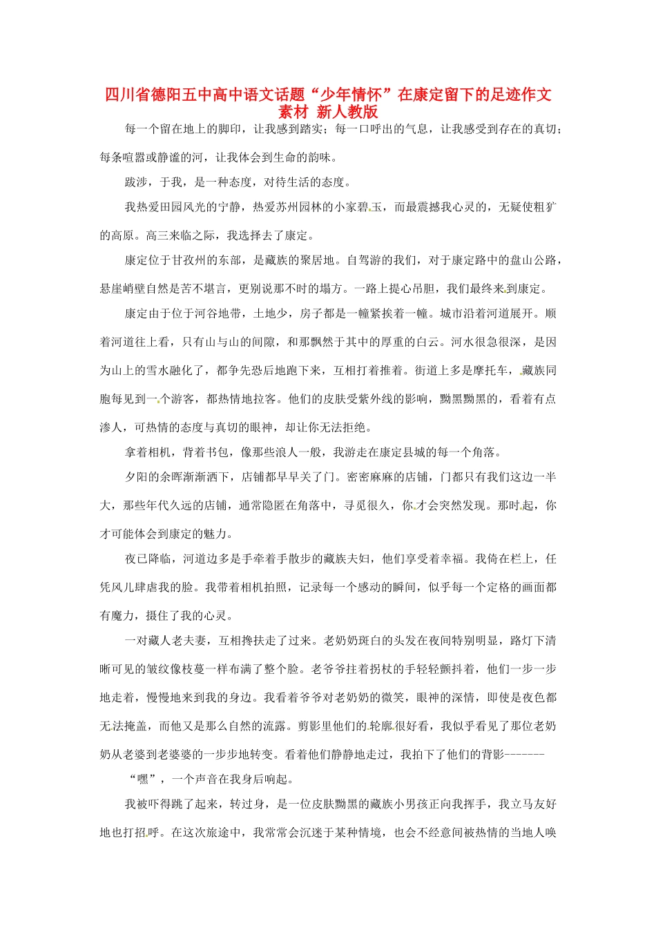 四川省德阳五中高中语文话题“少年情怀”在康定留下的足迹作文素材 新人教版_第1页