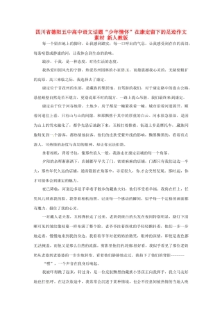 四川省德阳五中高中语文话题“少年情怀”在康定留下的足迹作文素材 新人教版