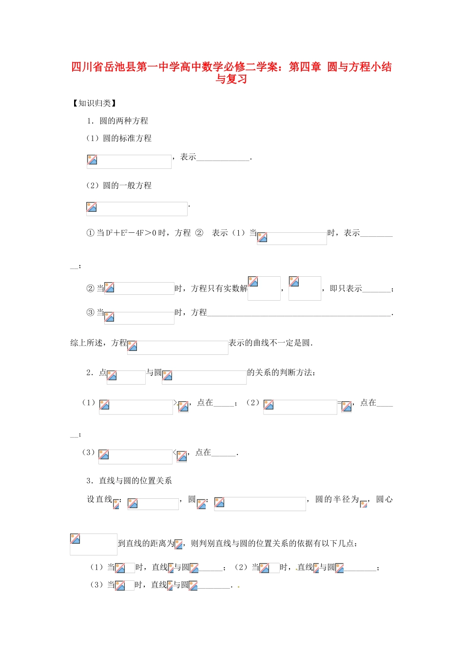 四川省岳池县第一中学高中数学 第四章 圆与方程小结与复习学案 新人教版必修2_第1页