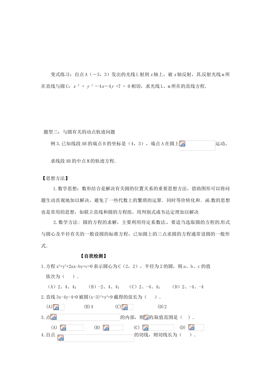 四川省岳池县第一中学高中数学 第四章 圆与方程小结与复习学案 新人教版必修2_第3页