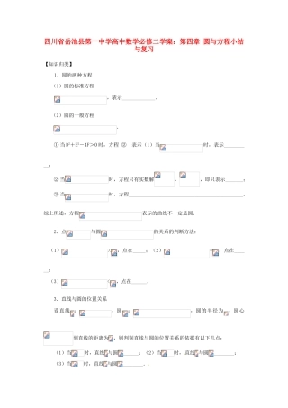 四川省岳池县第一中学高中数学 第四章 圆与方程小结与复习学案 新人教版必修2