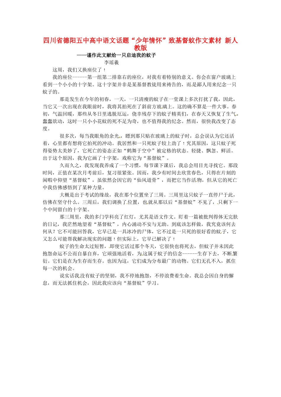 四川省德阳五中高中语文话题“少年情怀”致基督蚊作文素材 新人教版_第1页