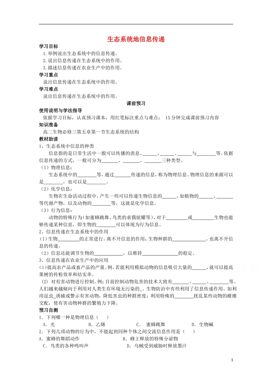 四川省岳池县第一中学2014-2015学年高中生物 第5章 第4节 生态系统地信息传递学案 新人教版必修3_第1页