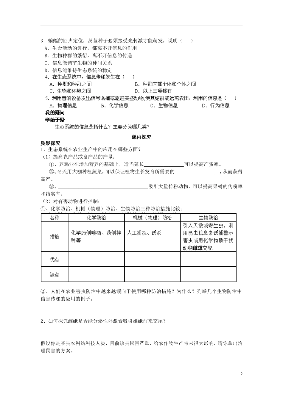 四川省岳池县第一中学2014-2015学年高中生物 第5章 第4节 生态系统地信息传递学案 新人教版必修3_第2页