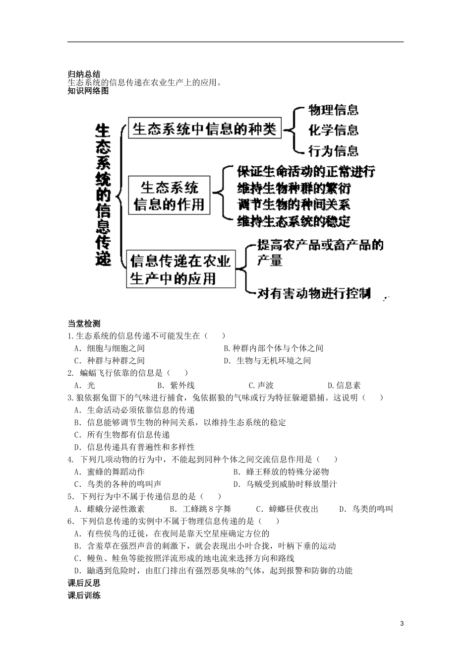 四川省岳池县第一中学2014-2015学年高中生物 第5章 第4节 生态系统地信息传递学案 新人教版必修3_第3页