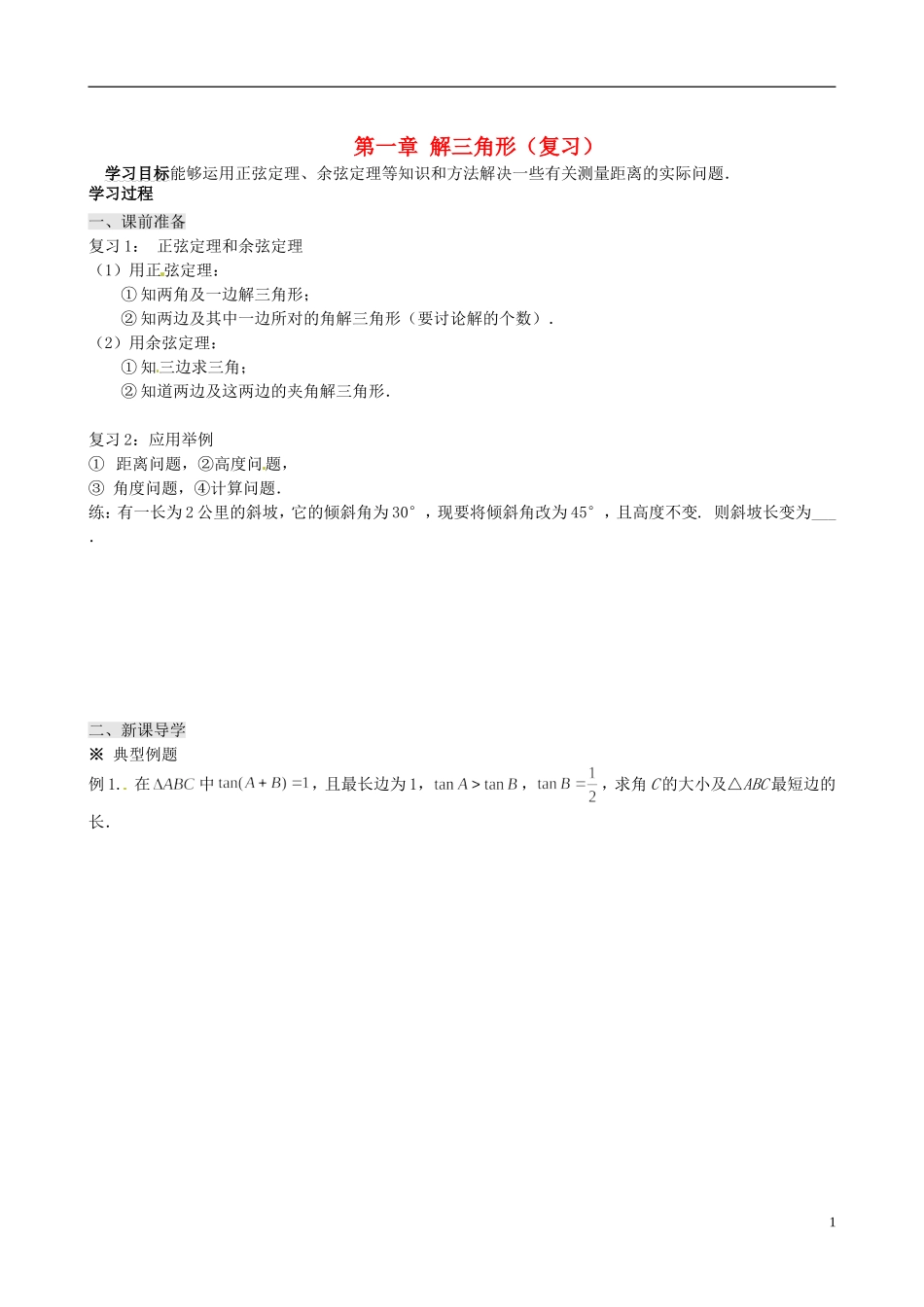 四川省岳池县第一中学高中数学 第一章 解三角形学案 新人教A版必修5_第1页