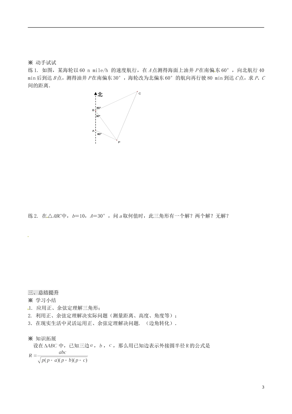 四川省岳池县第一中学高中数学 第一章 解三角形学案 新人教A版必修5_第3页