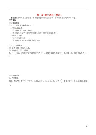 四川省岳池县第一中学高中数学 第一章 解三角形学案 新人教A版必修5