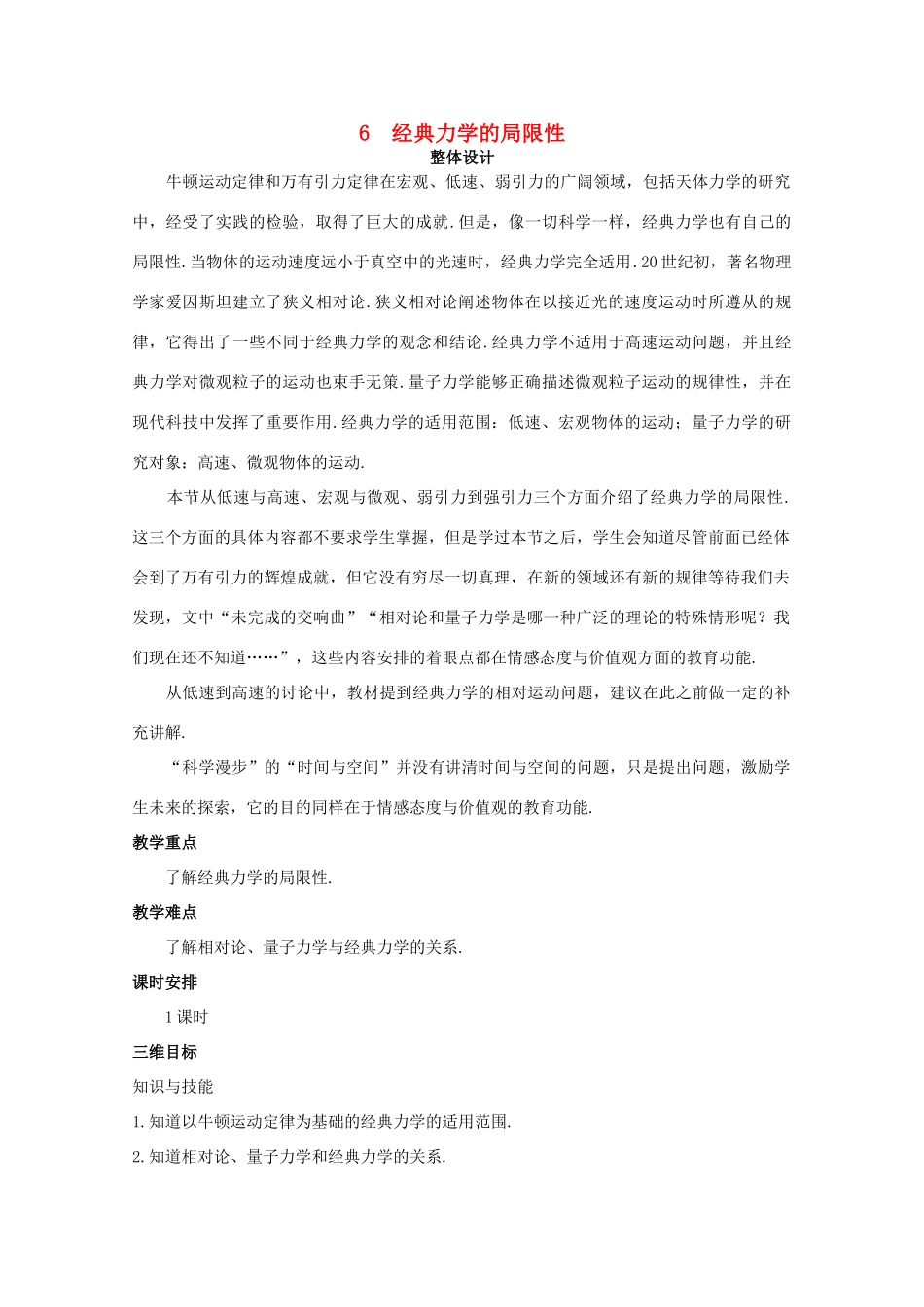 四川省射洪县射洪中学高中物理《经典力学的局限性》教案 新人教版必修2_第1页