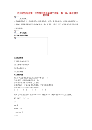 四川省岳池县第一中学高中数学 第一章 算法初步复习课学案 新人教A版必修3