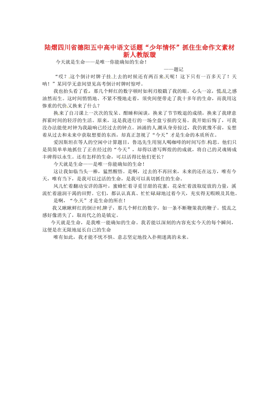 四川省德阳五中高中语文话题“少年情怀”抓住生命作文素材 新人教版_第1页
