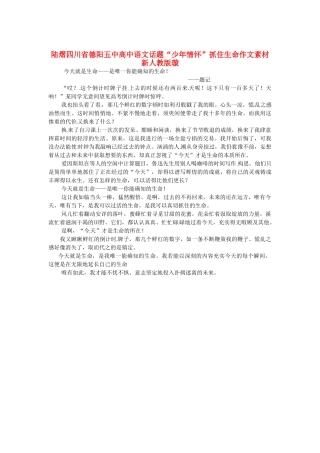 四川省德阳五中高中语文话题“少年情怀”抓住生命作文素材 新人教版