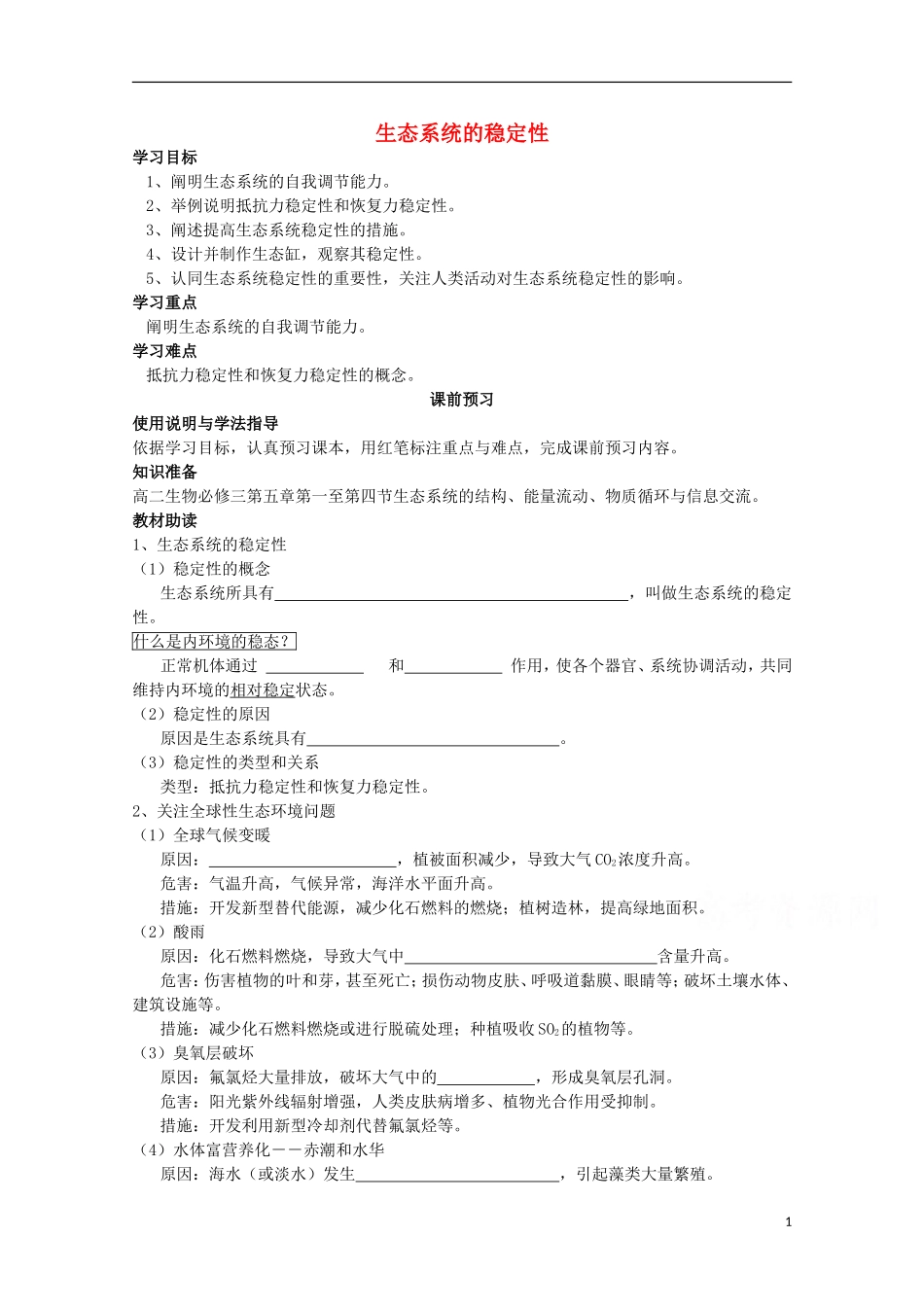 四川省岳池县第一中学2014-2015学年高中生物 第5章 第5节 生态系统的稳定性学案 新人教版必修3_第1页