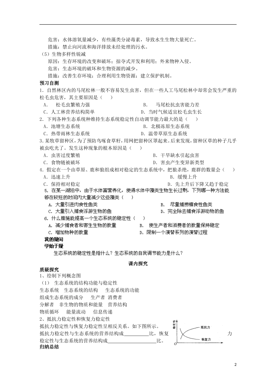 四川省岳池县第一中学2014-2015学年高中生物 第5章 第5节 生态系统的稳定性学案 新人教版必修3_第2页