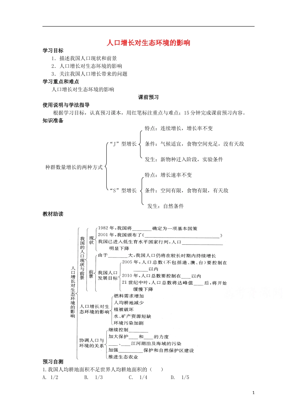 四川省岳池县第一中学2014-2015学年高中生物 第6章 第1节 人口增长对生态环境的影响学案 新人教版必修3_第1页