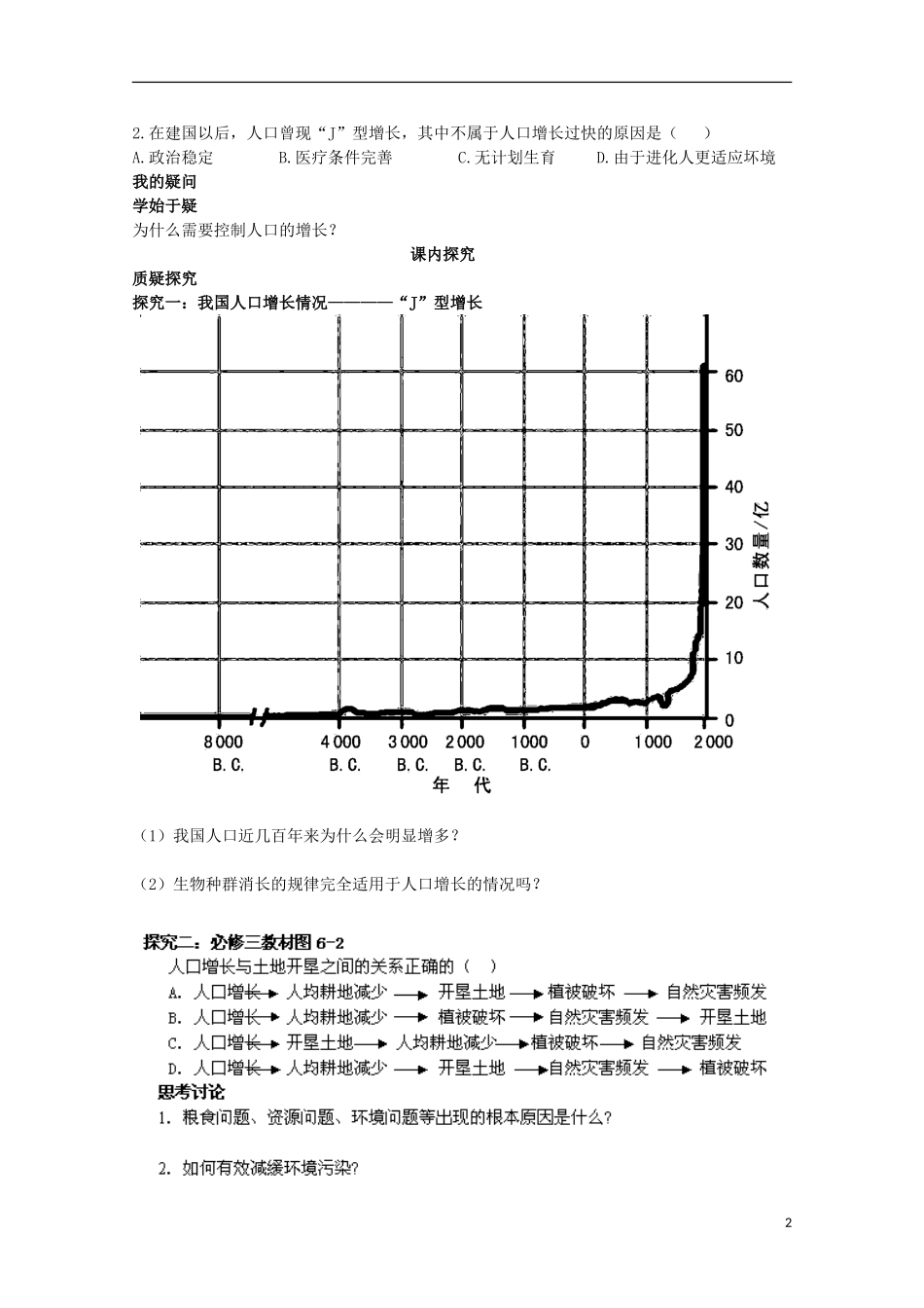四川省岳池县第一中学2014-2015学年高中生物 第6章 第1节 人口增长对生态环境的影响学案 新人教版必修3_第2页