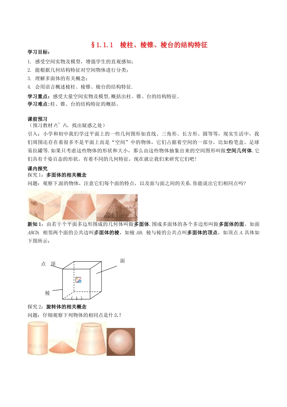四川省岳池县第一中学高中数学《§1.1.1 棱柱、棱锥、棱台的结构特征》学案 新人教A版必修2_第1页